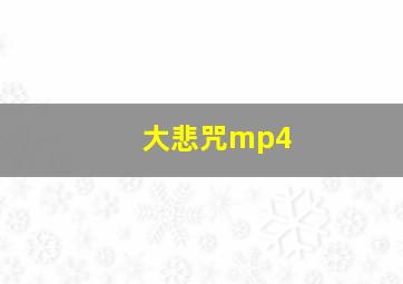 大悲咒mp4