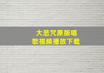 大悲咒原版唱歌视频播放下载