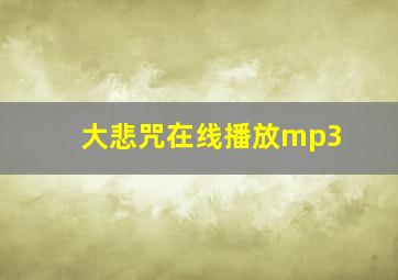 大悲咒在线播放mp3