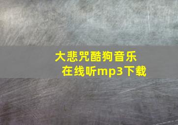 大悲咒酷狗音乐在线听mp3下载