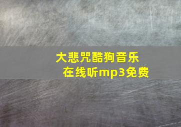 大悲咒酷狗音乐在线听mp3免费