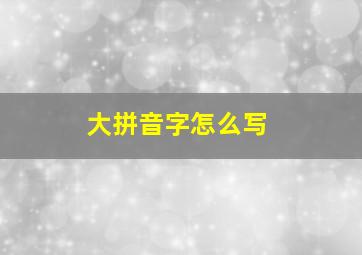 大拼音字怎么写