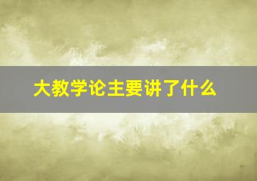 大教学论主要讲了什么