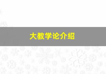 大教学论介绍