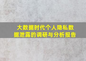 大数据时代个人隐私数据泄露的调研与分析报告