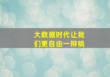 大数据时代让我们更自由一辩稿