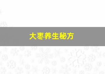 大枣养生秘方