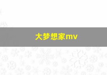 大梦想家mv