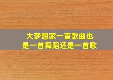 大梦想家一首歌曲也是一首舞蹈还是一首歌