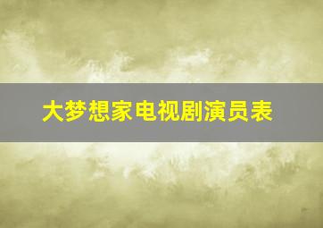 大梦想家电视剧演员表