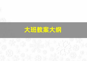 大班教案大纲