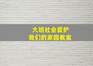 大班社会爱护我们的家园教案