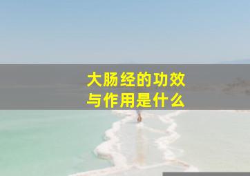 大肠经的功效与作用是什么