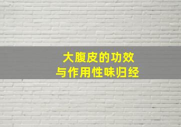 大腹皮的功效与作用性味归经