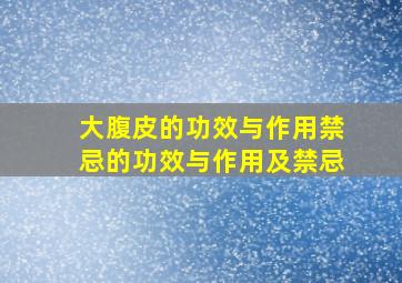 大腹皮的功效与作用禁忌的功效与作用及禁忌