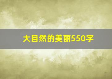 大自然的美丽550字