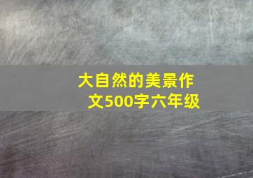 大自然的美景作文500字六年级