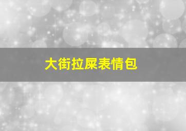 大街拉屎表情包