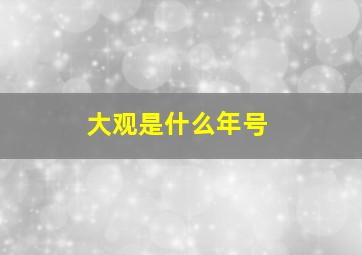 大观是什么年号