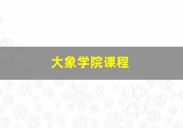 大象学院课程