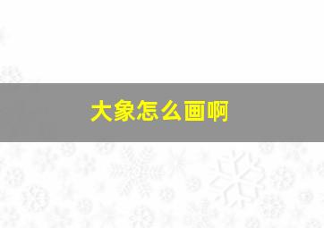 大象怎么画啊