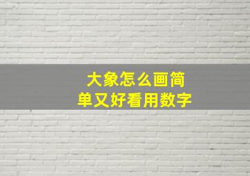 大象怎么画简单又好看用数字