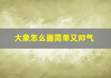 大象怎么画简单又帅气