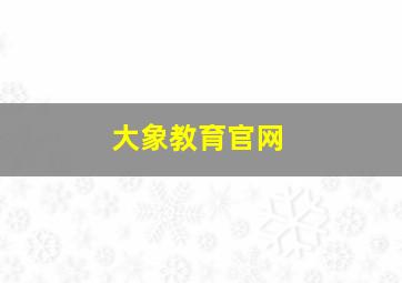 大象教育官网