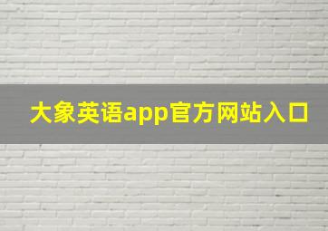 大象英语app官方网站入口