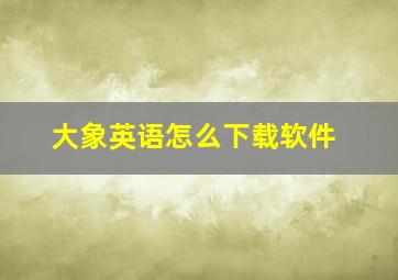 大象英语怎么下载软件