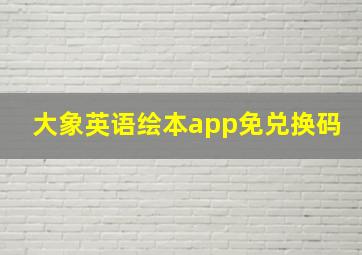 大象英语绘本app免兑换码