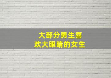 大部分男生喜欢大眼睛的女生