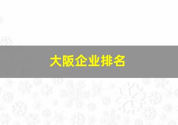 大阪企业排名