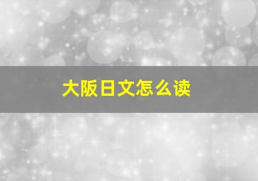 大阪日文怎么读