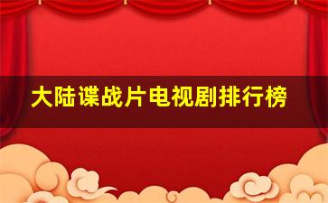 大陆谍战片电视剧排行榜