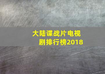 大陆谍战片电视剧排行榜2018