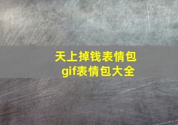 天上掉钱表情包gif表情包大全