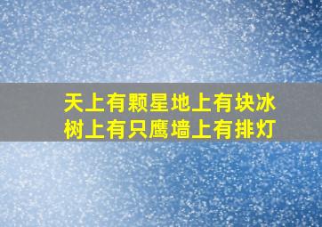 天上有颗星地上有块冰树上有只鹰墙上有排灯