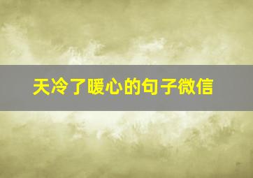 天冷了暖心的句子微信