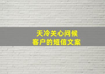 天冷关心问候客户的短信文案