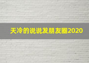 天冷的说说发朋友圈2020