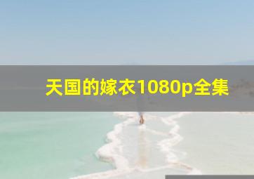 天国的嫁衣1080p全集