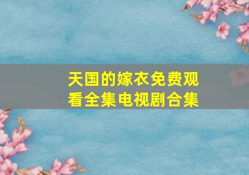 天国的嫁衣免费观看全集电视剧合集