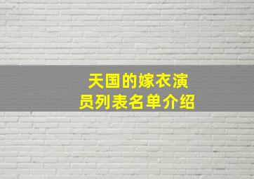 天国的嫁衣演员列表名单介绍