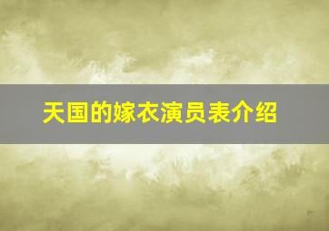 天国的嫁衣演员表介绍