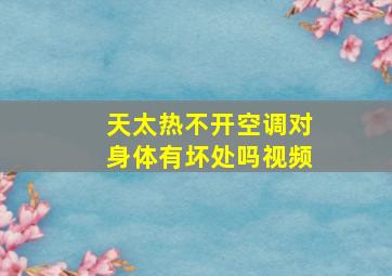 天太热不开空调对身体有坏处吗视频