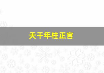 天干年柱正官