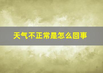 天气不正常是怎么回事