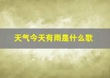 天气今天有雨是什么歌