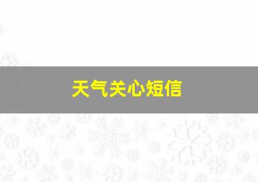 天气关心短信